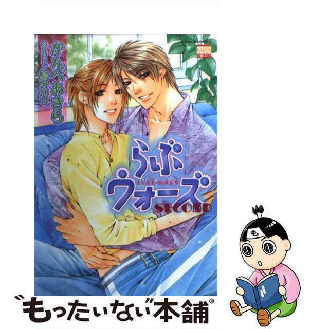 【中古】 らぶウォーズSECOND/日本文芸社/かんべあきら エンタメ/ホビーの漫画(ボーイズラブ(BL))の商品写真