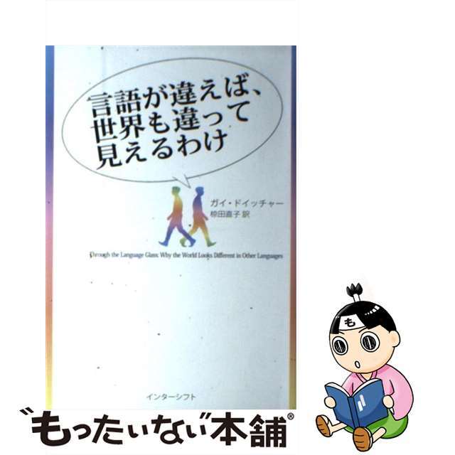 【中古】 言語が違えば、世界も違って見えるわけ/インターシフト/ガイ・ドイッチャー エンタメ/ホビーの本(人文/社会)の商品写真