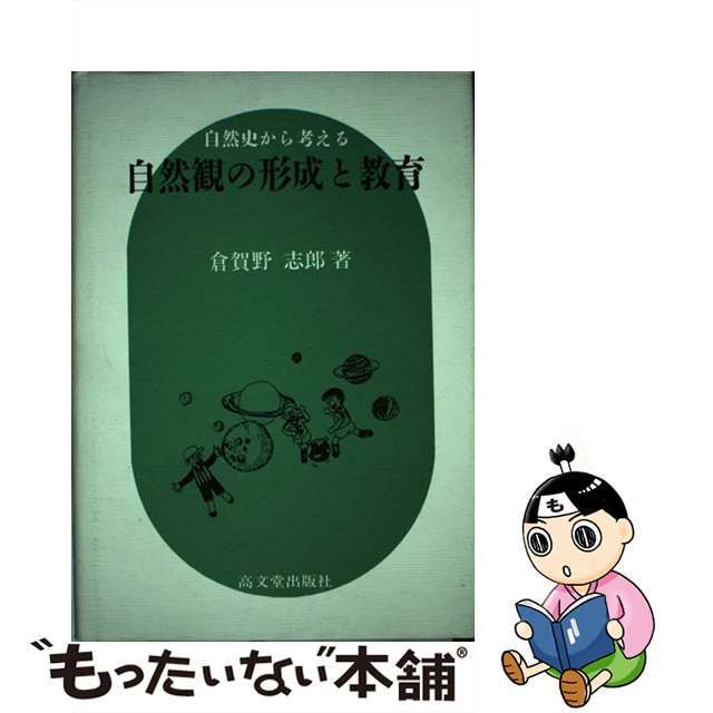 自然史から考える自然観の形成と教育/高文堂出版社/倉賀野志郎