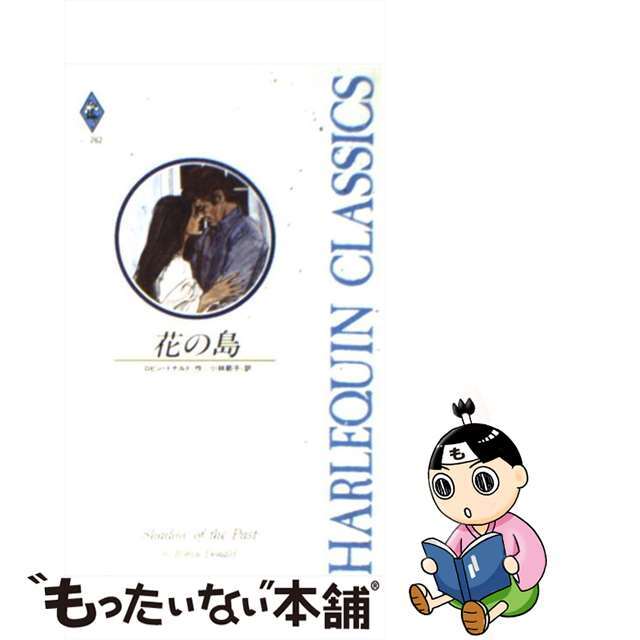 花の島/ハーパーコリンズ・ジャパン/ロビン・ドナルドクリーニング済み