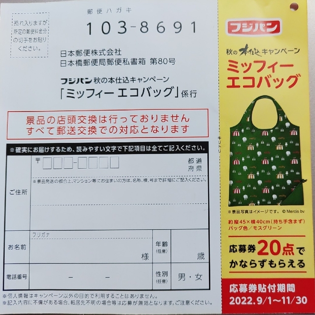 フジパン　ミッフィーエコバッグ応募券　14点 エンタメ/ホビーのエンタメ その他(その他)の商品写真