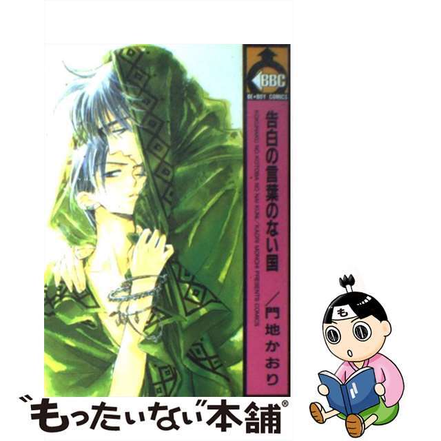 【中古】 告白の言葉のない国/ビブロス/門地かおり エンタメ/ホビーの漫画(その他)の商品写真