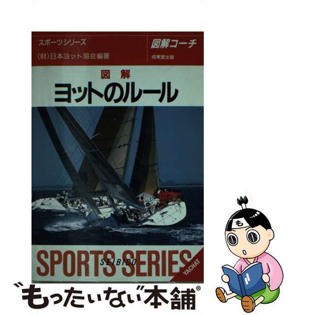 ズカイヨットノルール著者名図解ヨットのルール/成美堂出版/日本ヨット協会