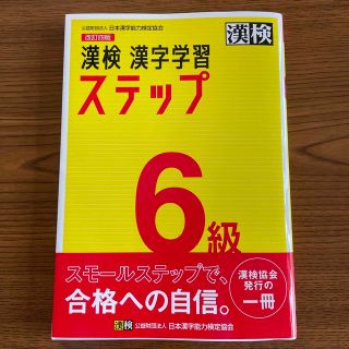 漢検６級漢字学習ステップ 改訂四版(資格/検定)