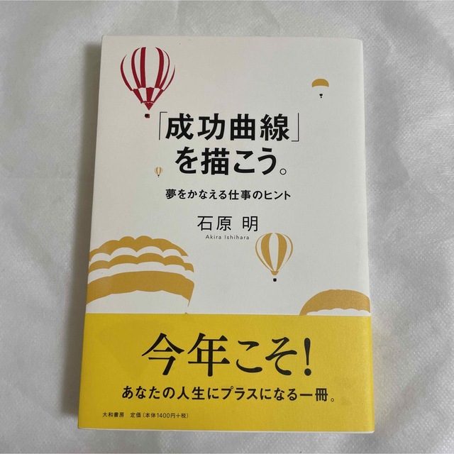 「成功曲線」を描こう。 : 夢をかなえる仕事のヒント エンタメ/ホビーの本(ビジネス/経済)の商品写真