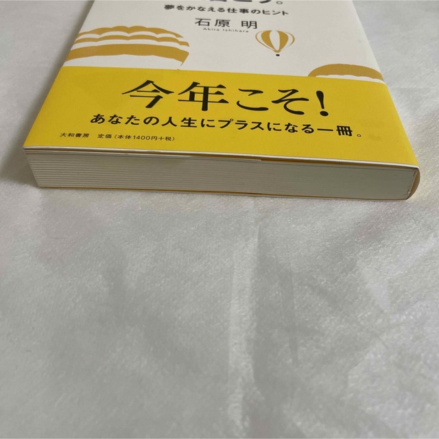 「成功曲線」を描こう。 : 夢をかなえる仕事のヒント エンタメ/ホビーの本(ビジネス/経済)の商品写真