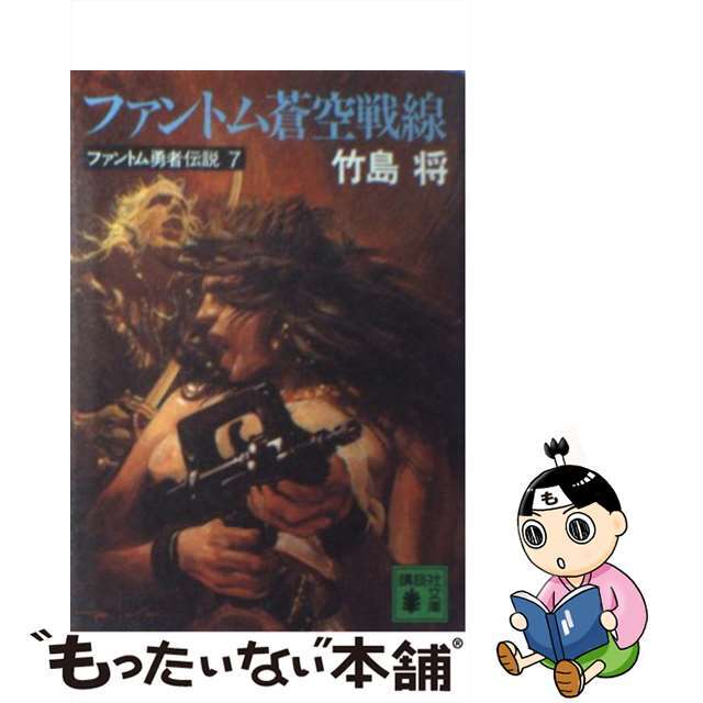 【中古】 ファントム蒼空戦線 ファントム勇者伝説7/講談社/竹島将 エンタメ/ホビーのエンタメ その他(その他)の商品写真