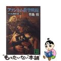 【中古】 ファントム蒼空戦線 ファントム勇者伝説7/講談社/竹島将