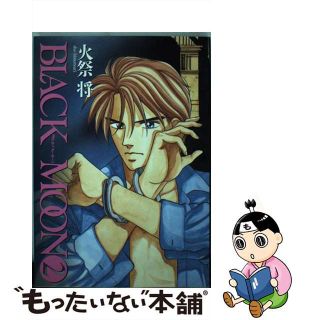 【中古】 ＢＬＡＣＫ　ＭＯＯＮ ２/新書館/火祭将(ボーイズラブ(BL))