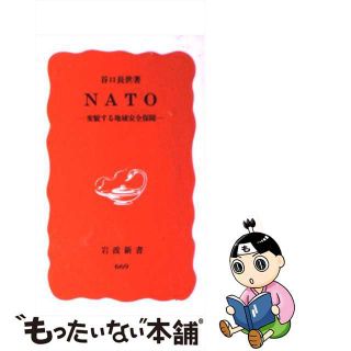 【中古】 ＮＡＴＯ 変貌する地域安全保障/岩波書店/谷口長世(その他)