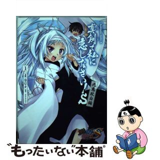 【中古】 真剣で私に恋しなさい！Ｓ 九鬼紋白編　１/角川書店/皇ハマオ(青年漫画)