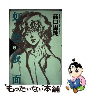 【中古】 虹色仮面 ６/祥伝社/高口里純(女性漫画)