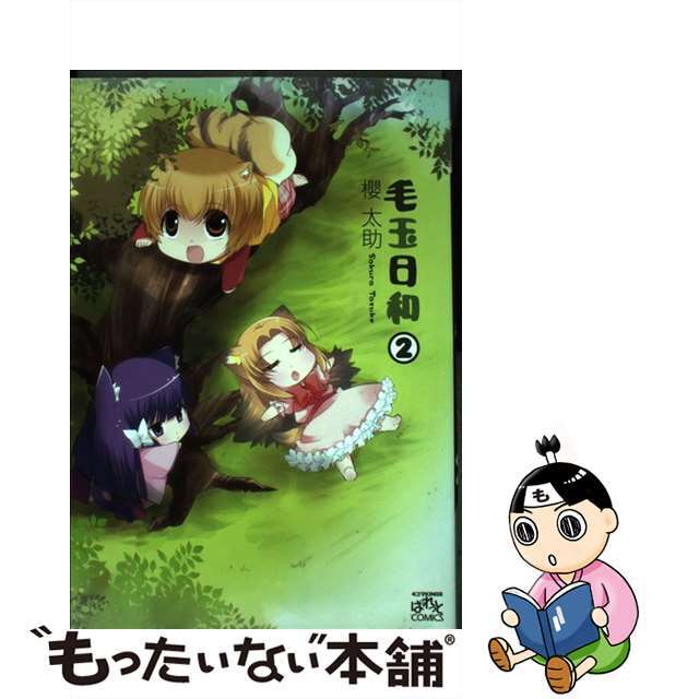 【中古】 毛玉日和 2/一迅社/櫻太助 エンタメ/ホビーの漫画(青年漫画)の商品写真
