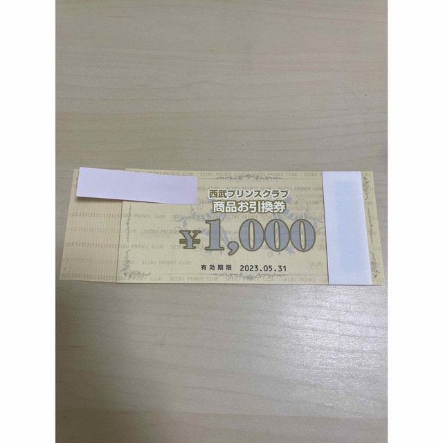 西武プリンスクラブ 商品引換券 2万円(1000円×20枚)2023年5月31日