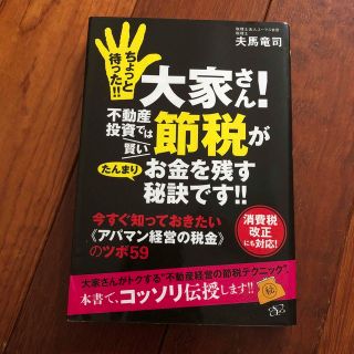 ちょっと待った！！大家さん！不動産投資では賢い節税がたんまりお金を残す秘訣です！(ビジネス/経済)