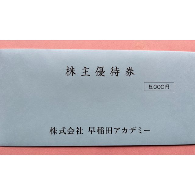 早稲田アカデミー 株主優待 5000円分 2023年11月まで