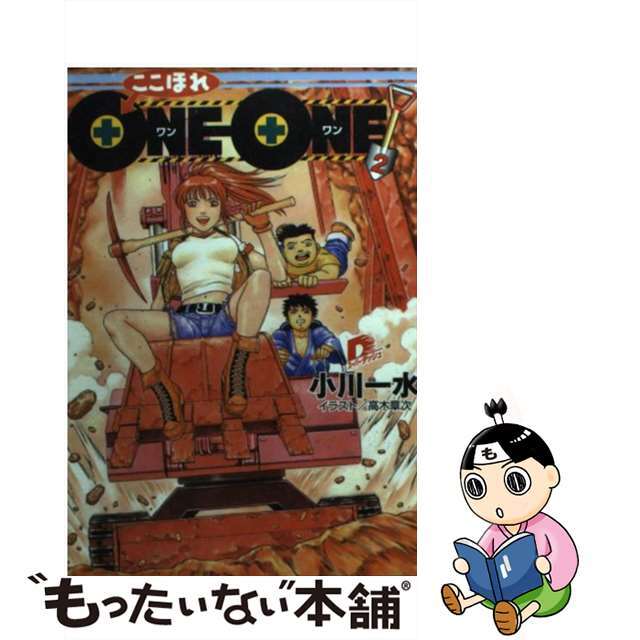 クリーニング済みここほれｏｎｅーｏｎｅ！ ２/集英社/小川一水