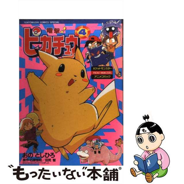 おのとしひろ出版社電撃！ピカチュウ ポケットモンスターアニメコミック ４/小学館/小野敏洋