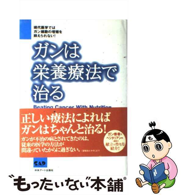 ガンは栄養療法で治る 現代医学ではガン細胞の増殖を抑えられない！/中央アート出版社/パトリック・クイリン