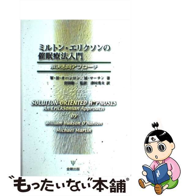 【中古】 ミルトン・エリクソンの催眠療法入門 解決志向アプローチ/金剛出版/ウィリアム・ハドソン・オハンロン エンタメ/ホビーの本(人文/社会)の商品写真