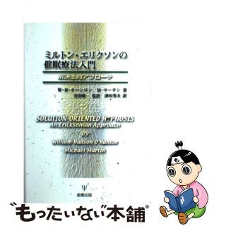 【中古】 ミルトン・エリクソンの催眠療法入門 解決志向アプローチ/金剛出版/ウィリアム・ハドソン・オハンロン(人文/社会)