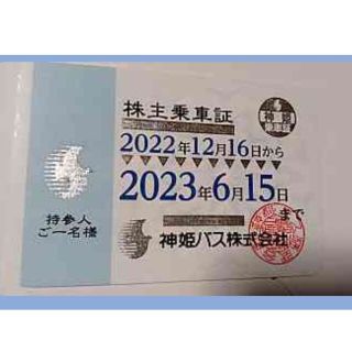 神姫バス株主乗車証(株主優待券)(その他)