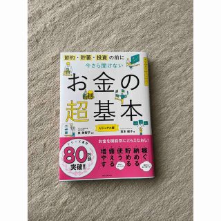 お金の超基本(ビジネス/経済)