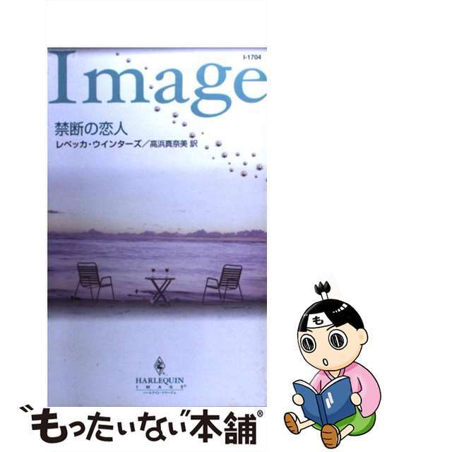 禁断の恋人/ハーパーコリンズ・ジャパン/レベッカ・ウインターズ１５６ｐサイズ