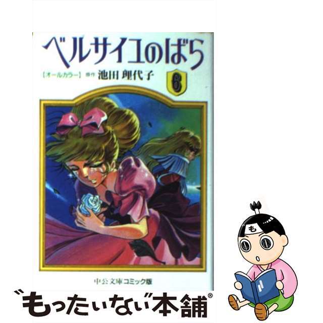 ベルサイユのばら オールカラー ６/中央公論新社/池田理代子