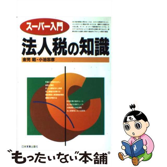 スーパー入門法人税の知識/日本実業出版社/金児昭