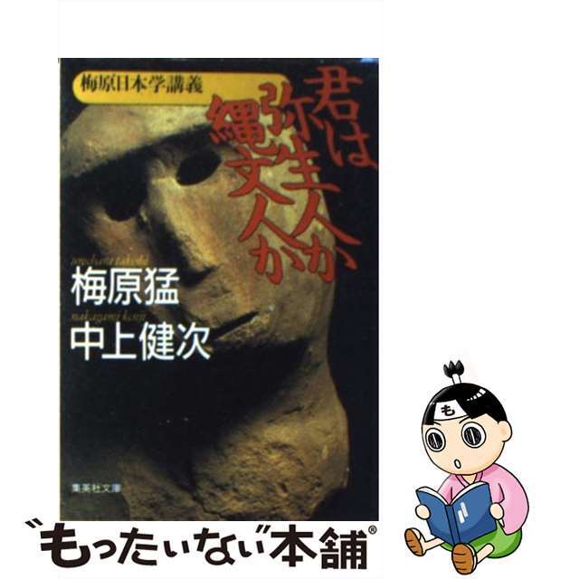 【中古】 君は弥生人か縄文人か 梅原日本学講義/集英社/梅原猛 エンタメ/ホビーの本(人文/社会)の商品写真
