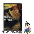 【中古】 君は弥生人か縄文人か 梅原日本学講義/集英社/梅原猛
