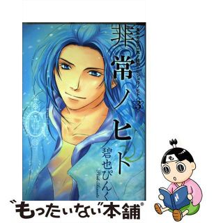 【中古】 非常ノヒト ３/新書館/碧也ぴんく(ボーイズラブ(BL))