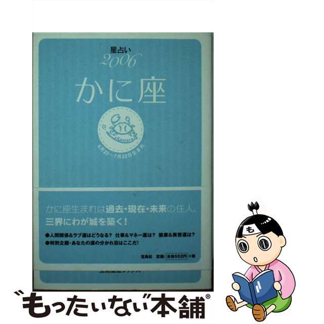 星占い２００７かに座 ６月２２日～７月２２日生まれ/宝島社/聖紫吹