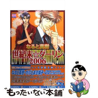 【中古】 世紀末☆ダーリン２００６/日本文芸社/なると真樹(ボーイズラブ(BL))