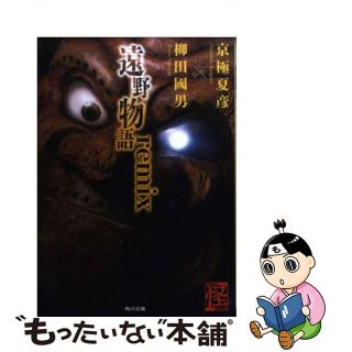 【中古】 遠野物語ｒｅｍｉｘ/ＫＡＤＯＫＡＷＡ/京極夏彦(その他)