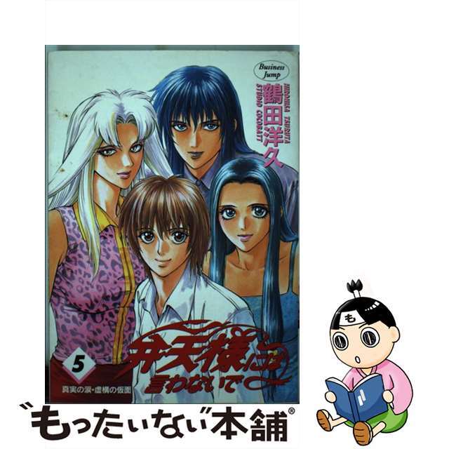 【中古】 弁天様には言わないで 5/集英社/鶴田洋久 エンタメ/ホビーの漫画(青年漫画)の商品写真