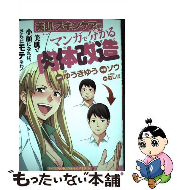 【中古】 マンガで分かる肉体改造 美肌・スキンケア編/少年画報社/ゆうきゆう エンタメ/ホビーの漫画(青年漫画)の商品写真