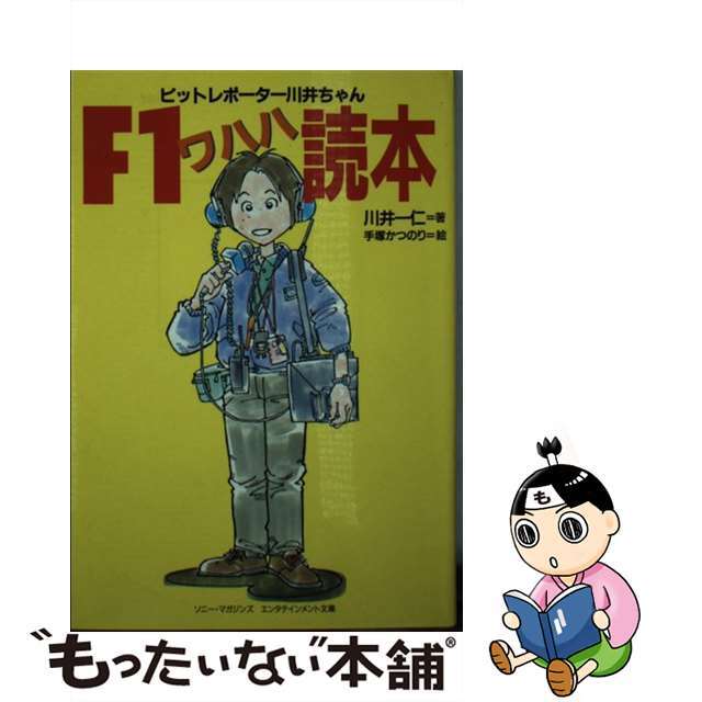 Ｆ１ワハハ読本 ピットレポーター川井ちゃん/ソニー・ミュージックソリューションズ/川井一仁