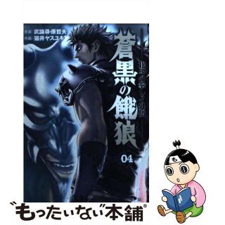 【中古】 蒼黒の餓狼 北斗の拳レイ外伝 ０４/新潮社/猫井ヤスユキ(青年漫画)