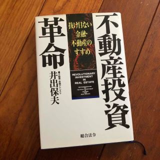 不動産投資革命(ビジネス/経済)