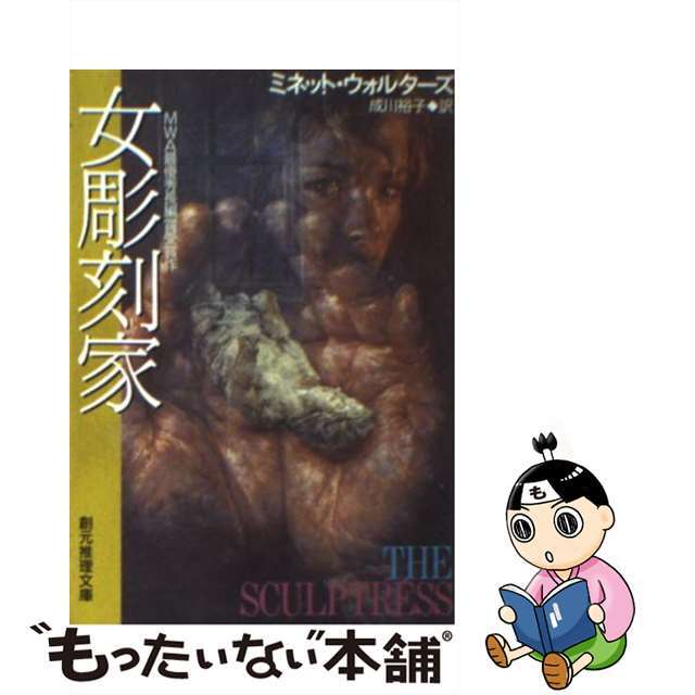 【中古】 女彫刻家/東京創元社/ミネット・ウォルターズ エンタメ/ホビーの本(文学/小説)の商品写真