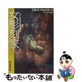 【中古】 女彫刻家/東京創元社/ミネット・ウォルターズ