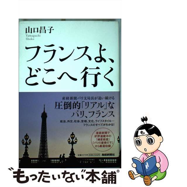【中古】 フランスよ、どこへ行く/産經新聞出版/山口昌子 エンタメ/ホビーの本(人文/社会)の商品写真