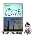 【中古】 フランスよ、どこへ行く/産經新聞出版/山口昌子