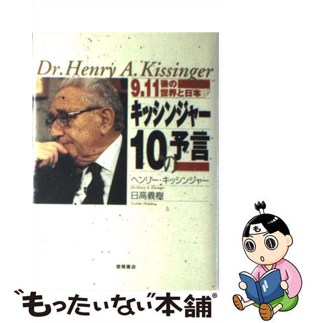 【中古】 キッシンジャー１０の予言 ９．１１後の世界と日本/徳間書店/ヘンリ・アルフレッド・キッシンジャー エンタメ/ホビーの本(ビジネス/経済)の商品写真