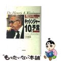 【中古】 キッシンジャー１０の予言 ９．１１後の世界と日本/徳間書店/ヘンリ・ア