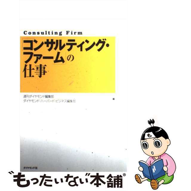 【中古】 コンサルティング・ファームの仕事/ダイヤモンド社/週刊ダイヤモンド編集部 エンタメ/ホビーの本(ビジネス/経済)の商品写真