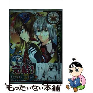 【中古】 クローバーの国のアリス～白ウサギと時計仕掛けの罠～ ３/一迅社/木崎ナユ(青年漫画)