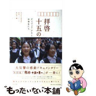 【中古】 拝啓十五の君へ アンジェラ・アキと中学生たち/ポプラ社/日本放送協会(アート/エンタメ)